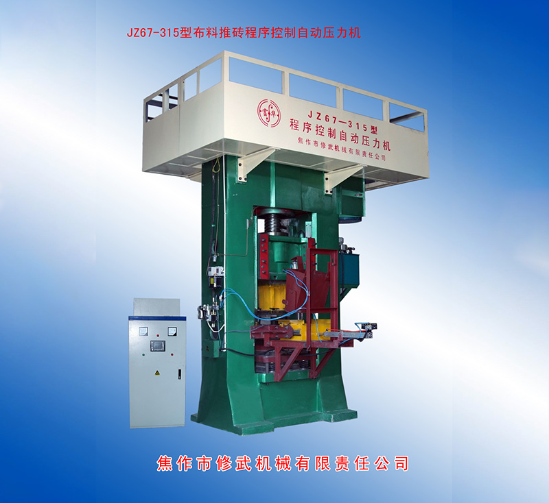 JZ67-315型自動(dòng)上料、雙打壓力機(jī)